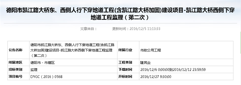 德陽市凱江路大橋東、西側(cè)人行下穿地道工程(含凱江路大橋加固)建設(shè)項目-凱江路大橋西側(cè)下穿地道工程監(jiān)理招標(biāo)公告（第二次）_副本