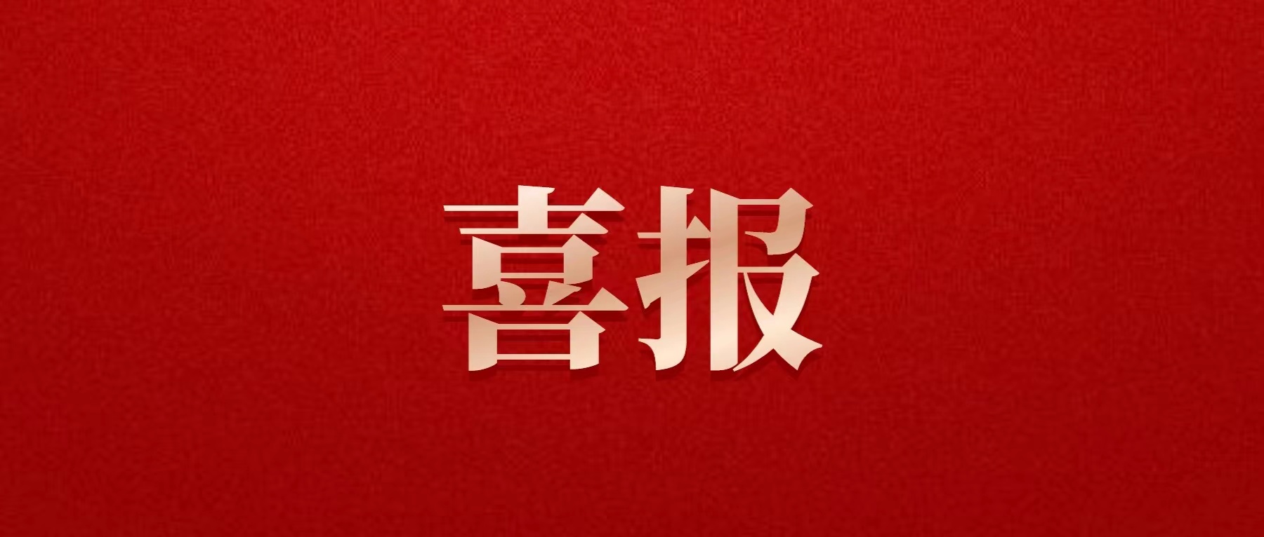 喜報(bào)！德陽(yáng)發(fā)展集團(tuán)喜獲佳績(jī)！