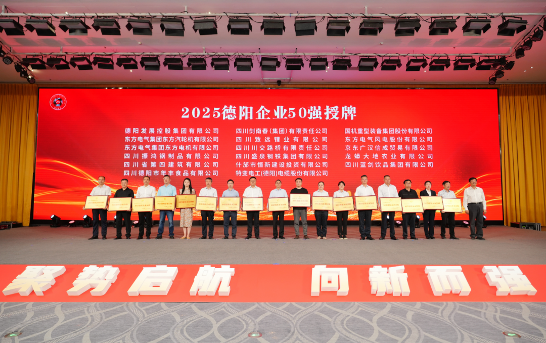 50強(qiáng)出爐！德陽發(fā)展集團(tuán)……