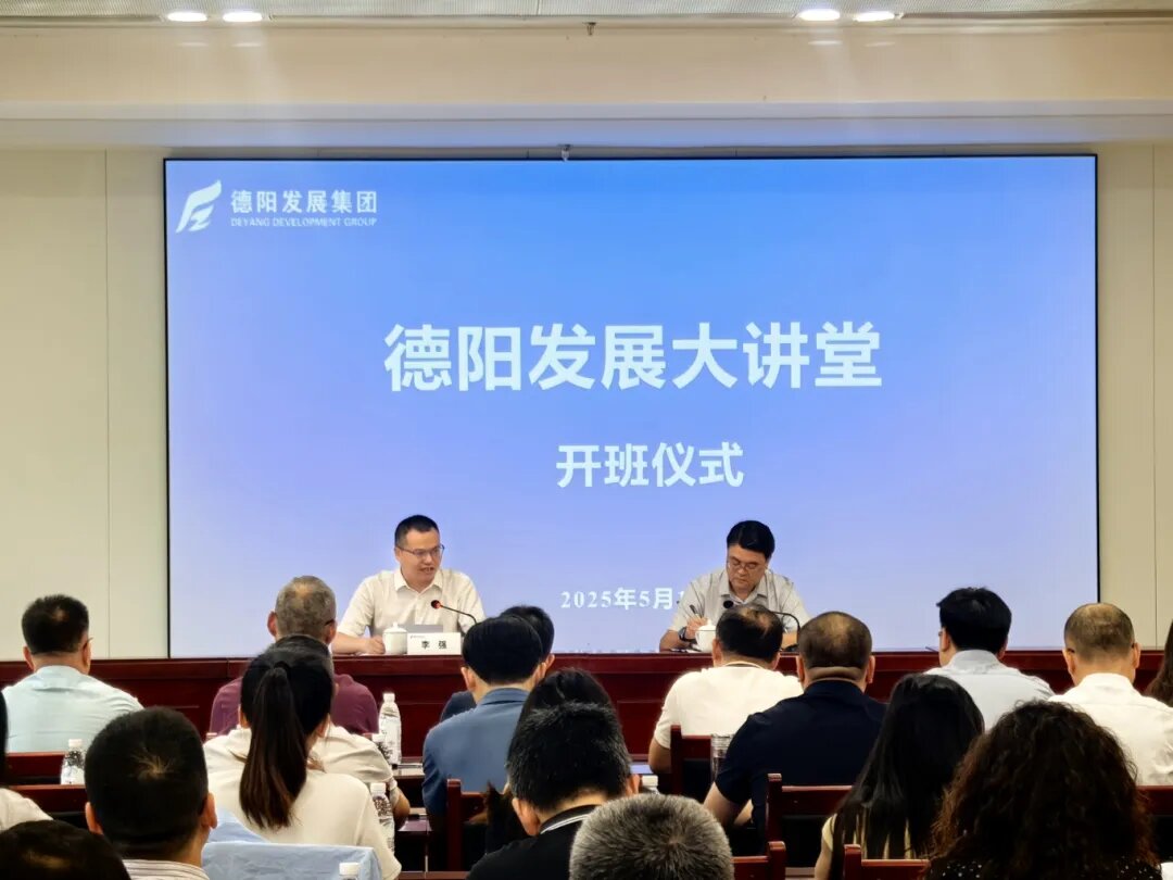 賦能提升 2025年首期 “德陽發(fā)展大講堂”今日開課啦！